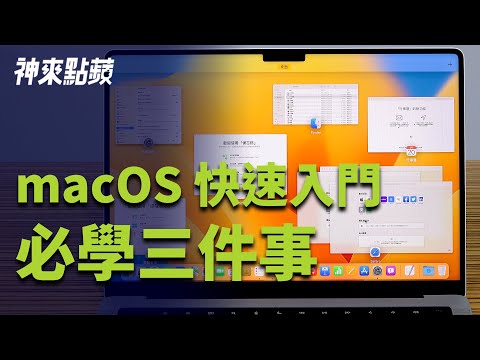 【神來點蘋】macOS 快速入門必學三件事