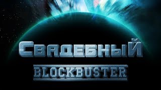 Свадебный Blockbuster | Ведущая тамада недорого Свадебный Blockbuster | Ведущая тамада недорого