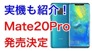 国内版 ファーウェイ Mate 20 Pro 発売決定！ スペックや実機を開封する様子も紹介！