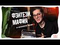 Что я прочитала в феврале | фэнтези, мафия, рассказы и один провал