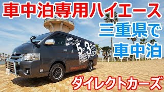 三重県に行って車中泊専用ハイエースで車中泊キャンプしてきた【ダイレクトカーズ】
