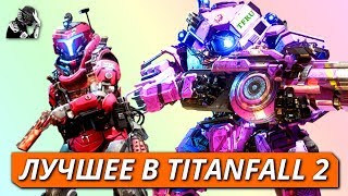 TITANFALL 2 ТОПЫ: ЛЮБИМОЕ ОРУЖИЕ, ТИТАНЫ, ТАКТИКИ ПИЛОТА ОТ РЕМЕЙКЕРА