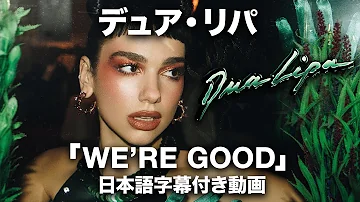 【和訳】Dua Lipa「We’re Good」【公式】