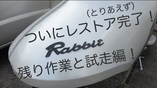 旧車再生!ラビットs301レストアする!Part31 - YouTube