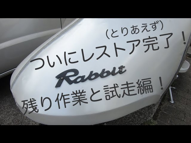 旧車再生!ラビットs301レストアする!Part31 - YouTube