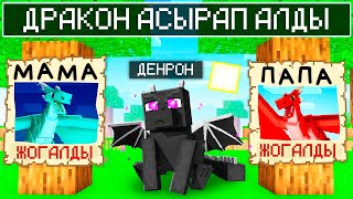 видео: БАЛАҚАЙ ДЕНРОНДЫ ДРАКОН АСЫРАП АЛДЫ! - ЕНДІ НЕ БОЛМАҚ қазақша майнкрафт қазақша картинка: БАЛАҚАЙ ДЕНРОНДЫ ДРАКОН АСЫРАП АЛДЫ! - ЕНДІ НЕ БОЛМАҚ қазақша майнкрафт қазақша