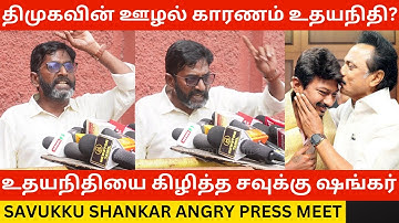 🔴Udhayanidhi Stalin-ஐ கிழித்த சவுக்கு.! Savukku Shankar Angry Press Meet about Dmk Ministers Scam