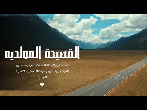 قبسات من رائعة العلامة الشيخ سيدي محمد بن الشيخ سيديا الكبير رحمهما الله تعالى القصيدة المولدية