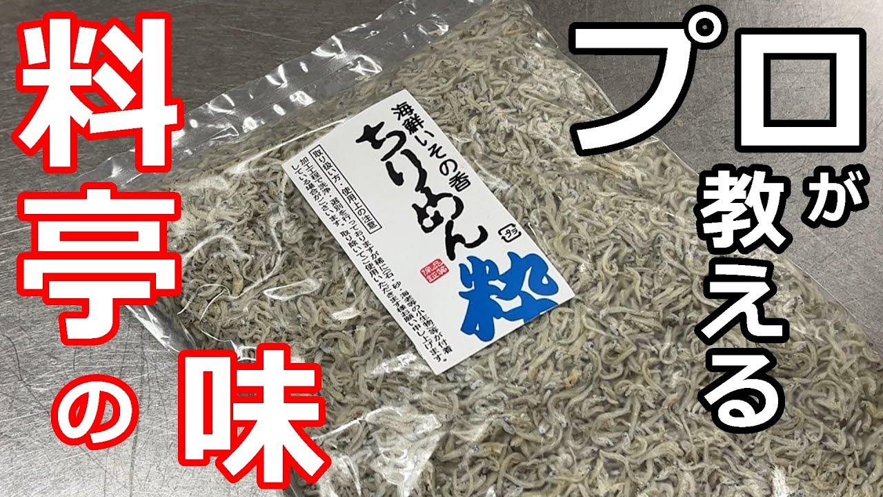 じゃこ】【料亭の味】プロの日本料理人が教える、じゃこの作り方 - YouTube
