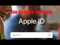 Как быстро создать Apple ID!!!