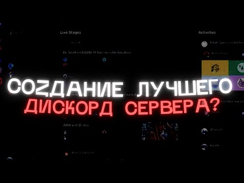 КАК СОЗДАТЬ ЛУЧШИЙ ДИСКОРД-СЕРВЕР / ПОДРОБНЫЙ ГАЙД DISCORD / Каналы, Роли, Боты / Гайд Туториал 2021