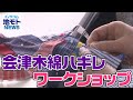 地モトNEWS【会津木綿ハギレワークショップ】2022/01/29放送