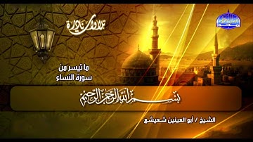 الشيخ أبو العنين شعيشع رحمه الله ✨ سورة النساء و النصر قناة المجد ✨ بجودة عالية HD