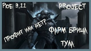 [PoE 3.11] ПРОЕКТ ФАРМ БРИЧА ТУЛА | TUL BREACHSTONE FARMING PROJECT