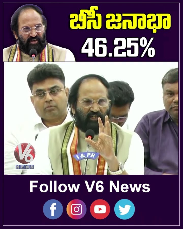 బీసీ జనాభా 46 25% : మంత్రి ఉత్తమ్ కుమార్  | V6 News