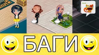 Баги Аватария Баги Аватария