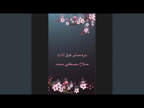 مره صابر فوق اذايا
