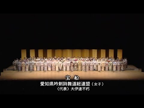 アーカイブ】「宝船」（吟詠）愛知県吟剣詩舞道総連盟女子 - YouTube