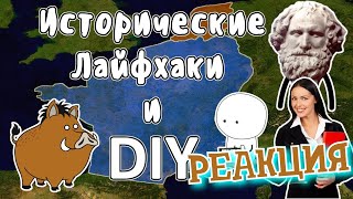 РЕАКЦИЯ НА МУДРЕНЫЧА | Исторические лайфхаки и DIY - Мудреныч (История на пальцах)