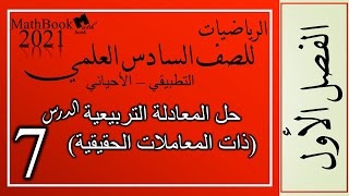 رياضيات السادس العلمي(التطبيقي و الاحيائي)/حل المعادلة التربيعية(معاملاتها حقيقية) الاستاذ روان رائد