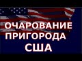 ПРОГУЛКА ПО УЛОЧКАМ ПРИГОРОДА США с тарологом ведьмой эзотериком таро сегодня