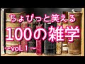 【作業用】ちょっぴり笑えるおもしろ雑学100選（vol.1）｜癒しの朗読ラジオ｜聞き流し｜睡眠導入