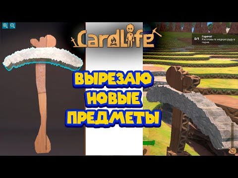 ИГРА ИЗ КАРТОНА  CardLife Картонный мир Симулятор картона