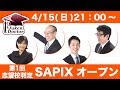 志望校判定サピックスオープン(第1回) 試験当日LIVE速報解説 2018年4月15日