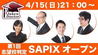志望校判定サピックスオープン(第1回) 試験当日LIVE速報解説 2018年4月15日