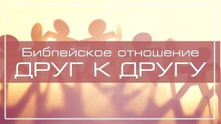 видео: 9. «Не раздражайте друг друга… Гал 5:26» — Библейское отношение друг к другу картинка: 9. «Не раздражайте друг друга… Гал 5:26» — Библейское отношение друг к другу
