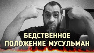 Бедственное положение мусульман. Причины и решение | Белокиев Ислам 25.10.2023