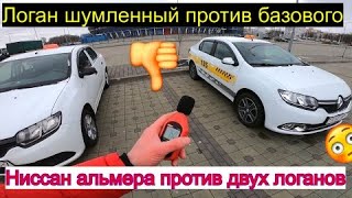 Ниссан Альмера против Рено Логан || Логан против Логан || ШУМОИЗОЛЯЦИЯ