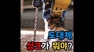 [아이엠툴]샹크가 뭐야?