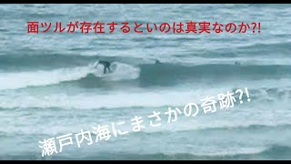瀬戸内海サーフィン中に奇跡が まさかの面ツル Youtube