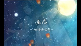 Video thumbnail of "【玄觴&執素兮】畫詩"