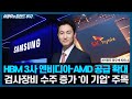 HBM 3사 엔비디아·AMD 공급 확대, 검사장비 수주 증가 &#39;이 기업&#39; 주목 / 이광무의 트렌드 투자 / 한국경제TV