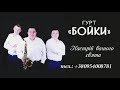 Файні Українські пісні. Збірка пісень гурт "Бойки"