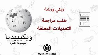 كيفية طلب المصادقة على تعديلاتك في ويكيبيديا | ويكي ورشة