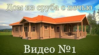 Дом из сруба с печью в программе Archicad. Видео №1