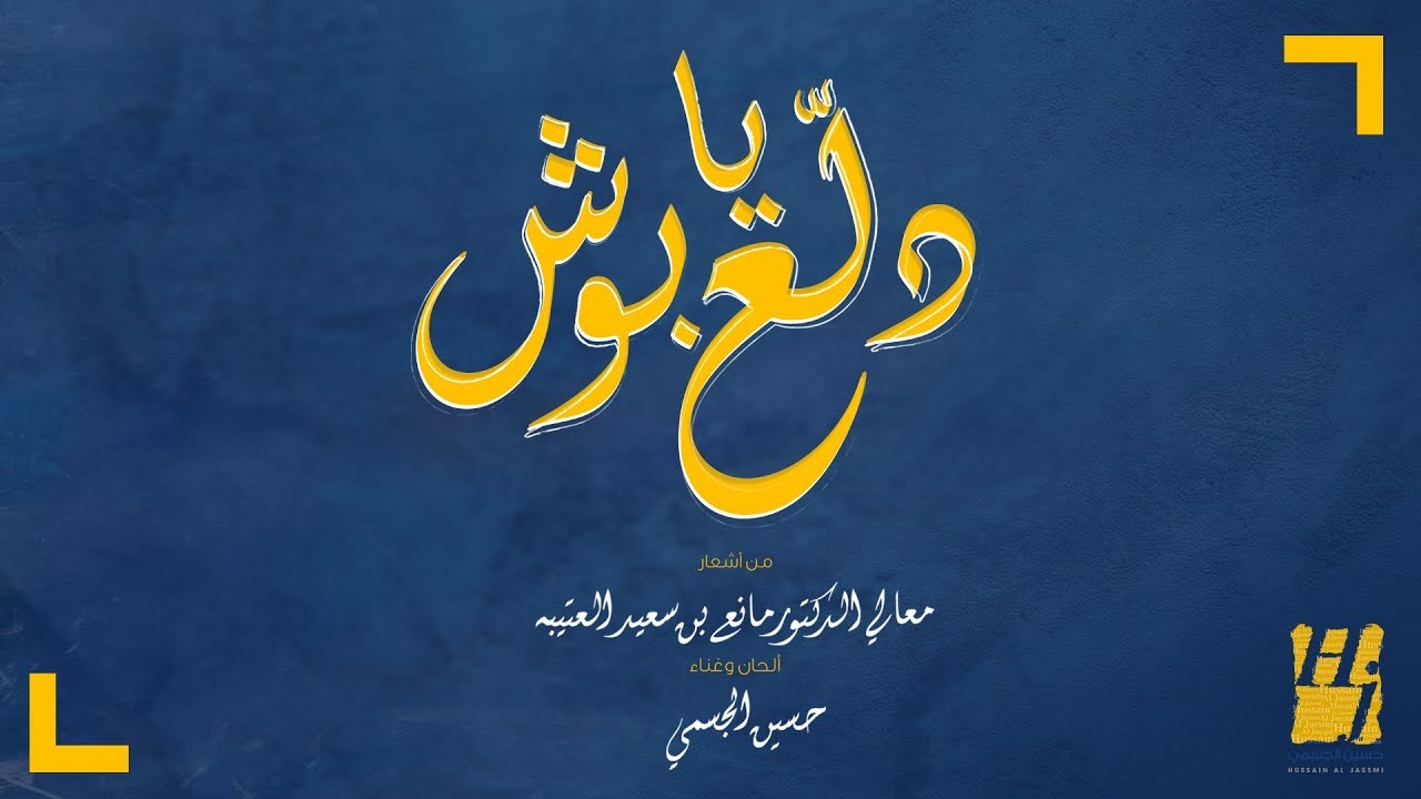 حسين الجسمي دلع يا بوش حصريا 2019 Youtube