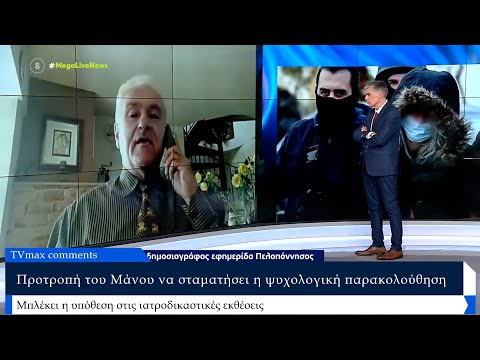 «Ο Μάνος έβαλε την Ρούλα να σταματήσει την ψυχιατρική βοήθεια»Ταράζουν νέες αποκαλύψεις Ρούλας-Μάνου