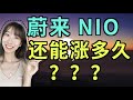 美股分析-今年蔚来为何暴涨+影响 NIO未来股价的因素 全面剖析（字幕打开CC)