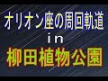 【散策物語】 能登町・柳田植物公園で星の周回軌道を撮ってみた