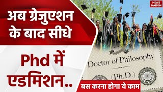 UGC ने बदले नियम! अब 4 साल की Graduation के बाद सीधे कर सकेंगे PhD, बस करना होगा यह काम | Education