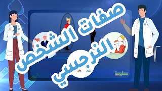 ما هي الشخصية النرجسية؟ وكيف تتشكل؟