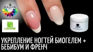 Укрепление ногтей биогелем + Baby Boomer и Френч Укрепление ногтей биогелем + Baby Boomer и Френч