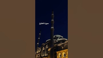 القرآن الكريم بصوت مشاري العفاسي، سورة الطارق💙