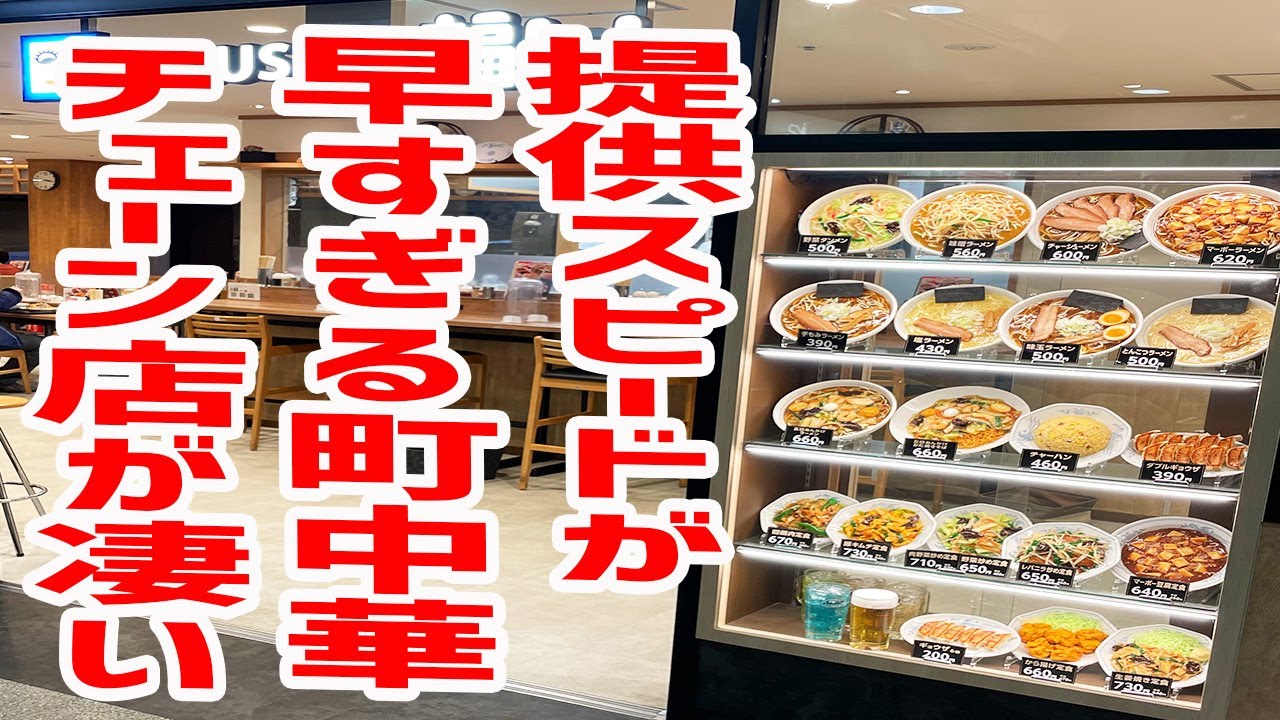 町中華チェーン店の爆速提供がカップラーメン並みに凄かった 福しん 東京 水天宮前 Youtube