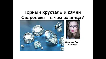 Горный хрусталь и камни Сваровски -  в чем разница, видео геммолога Наталии Вовк