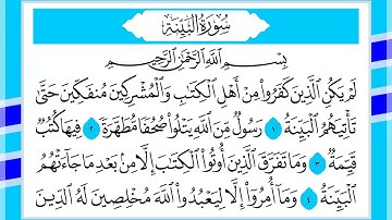 98 سورة البينة القارئ الشيخ أحمد السويلم